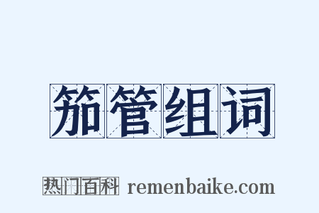 笳管组词是什么意思的图片